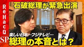 【石破総理が緊急出演】楽しい日本とは？103万の壁は？SNS規制は？夫婦別姓は？総理が本音激白【ReHacQ高橋弘樹】