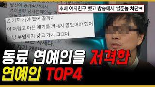 동료 연예인을 저격한 연예인 TOP4