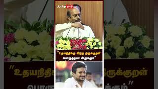 ”உதயநிதிக்கு இந்த திருக்குறள் பொருத்தமா இருக்கும்”- எ.வ வேலு | Udhayanidhi Stalin | EV Velu