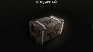 Открываем кейсы wot blitz выпал руди