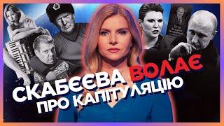 Скабєєву РОЗБИЛА БІПОЛЯРКА. У росіян підгорає через ОСКАР. Двійники Путіна ЗАЖРАЛИСЬ / СЕРЙОЗНО?!