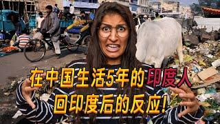 在中国生活了5年的印度人回印度后的反应！The reaction of an Indian who spent 5 years in China after returning to India!