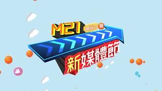 M21開放日暨新媒體節─新媒體‧全接觸