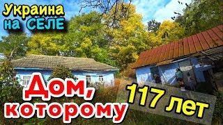 Будни УКРАИНСКОГО СЕЛА!!! Экскурсия по ЗАБРОШЕННЫМ ДОМАМ!!! Винницкая область