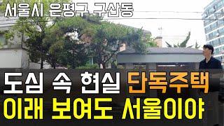 서울 도심 초역세권 단독주택, 은평구 구산동 여기도 부자들만 살 수 있었다, 예전에는