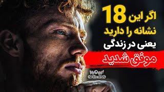 اگر این 18 نشانه را دارید یعنی در زندگی موفق شدید ( حتی اگر خودتان خبر نداشته باشید )