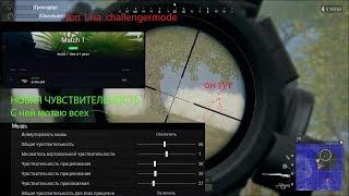 PUBG топ 1 challengermode\идеальные шоты\самый дальний выстрел\