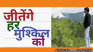 जीतेंगे हर मुश्किल को | Motivational Video (Photos Collection) | Vikas Kumar Upadhyay |