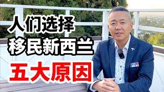 他们为何选择移民新西兰？随口说说新西兰