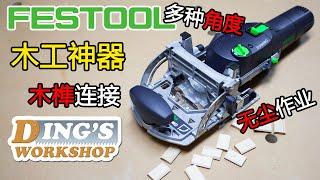 木工神器  Festool Domino DF 500 Q-set 最全功能介绍 | 德国费斯托多米诺木工开榫机 | 多功能木榫开槽连接工具