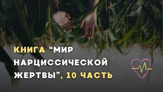 Аудиокнига "Мир нарциссической жертвы", 10 часть