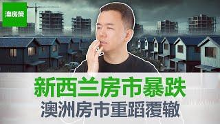 【澳洲房产】新西兰房价暴跌! 5年空欢喜, 房价跌回原点, 降息也救不了! 澳洲房市会步新西兰后尘？【澳房策369】
