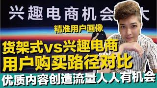 货架式电商vs兴趣电商 用户购买路径对比 优质内容创造流量池人人有机会！抖音电商 tiktok 独立站shopify 自媒体 精准用户画像 youtube【STARYO电商运营教程】20210608