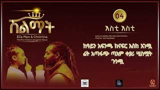 Ella Man Christina -እስቲ እስቲ Esti Esti - (New Ethiopian Music 2024)