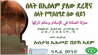 ሰላት በኢስላም ያለው ደረጃና  ሰላት የማይሰግድ ሰው ብይን በኡስታዝ አሕመድ ሸይኽ ኣደም@ዛዱል መዓድ