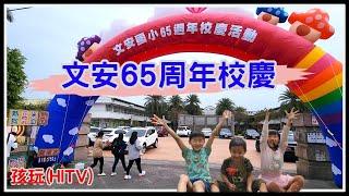 文安國小65周年校慶 大隊接力｜趣味競賽｜歡樂園遊會