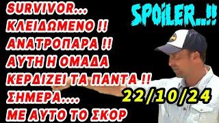 Survivor  Spoiler - ΚΛΕΙΔΩΜΕΝΟ......ΑΥΤΗ Η ΟΜΑΔΑ ΚΕΡΔΙΖΕΙ ΤΑ ΠΑΝΤΑ ..ΣΑΡΩΝΕΙ  .. 22/10/24