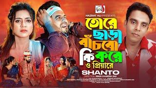 তোরে ছাড়া বাঁচবো কি করে | Tore Chara Bachbo Ki Kore | Shanto | Bangla Music Video | Sadia VCD Centre