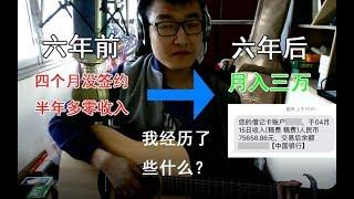 从对签约绝望到月入三万，写网文六年我经历了什么？