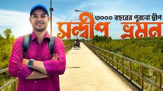 সন্দ্বীপ ভ্রমন॥ ৩০০০ বছরের পুরনো দ্বীপের ইতিহাস॥ Sandwip Tour॥Chittagong॥Kazi Travel Vlog