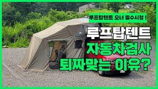 루프탑텐트 자동차검사 문제는 바로 이거에요 !