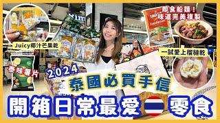 ⭐️2024泰國手信推介 | 開箱日常最愛超市食物 人氣必買椰汁芒果乾 | 即食船麵泰國味道完美複製| ￼鬆脆榴槤乾 泰特色味薯片 咖哩朱古力 ￼美顏飲品