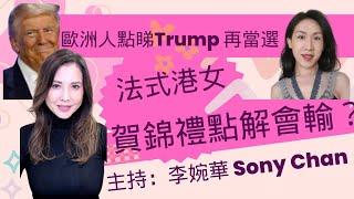 歐洲人點睇Trump 再當選 賀錦禮點解會輸？ 法式港女 主持：李婉華 Sony Chan