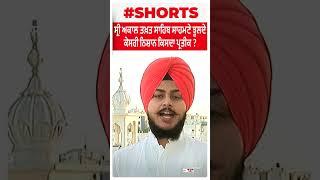 History Of Sri Akal Takht sahib | ਸ੍ਰੀ ਅਕਾਲ ਤਖ਼ਤ ਸਾਹਿਬ ਸਾਹਮਣੇ ਝੂਲਦੇ ਕੇਸਰੀ ਨਿਸ਼ਾਨ ਕਿਸਦਾ ਪ੍ਰਤੀਕ ?