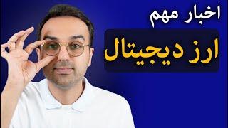 تحلیل و بررسی بازار ارزدیجیتال | اخبار مهم کریپتو