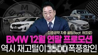 BMW 12월 연말 프로모션 역시 재고 탈탈 털이 폭탄 할인~! 집중공략 차종 (feat.허프로)