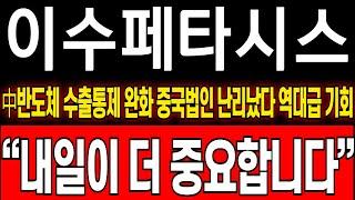 [이수페타시스 주가 전망] 이수중국법인 초대형 호재발생!! 판이 달라진다 이건 꼭 체크해야 합니다 윗꼬리 절대 흔들리지마세요 이 가격까지 올릴겁니다 #이수페타시스