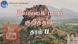 இலங்கை படம் குறித்தல் தரம் 11 |RANAJANTECH&ART,#srilanka