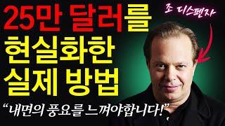 3억을 현실화해준 조 디스펜자의 명상법 실제 사례