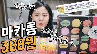 마카롱이 36개에 13,980원 SNS에서 난리났는데 후기가 왜이러지.. 나름이먹방 Mukbang