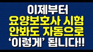 이제부터 요양보호사 시험 안봐도 자동으로 ‘이렇게’ 됩니다!!