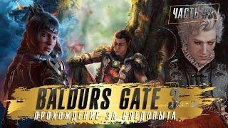 Baldurs Gate 3. СЛЕДОПЫТ. Прохождение Балдурс Гейт 3 на ТАКТИК. Квест Исследовать руины