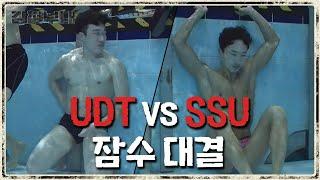 수중 최강 SSU vs 명불허전 UDT! 잠수 대결 최강자는?  | 강철부대 7 회 KANGCHEOL EP.7