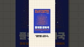 국회도서관 「금주의 서평 제706-709호」 #shorts | 나는 선량한 기후파괴자입니다 | 플랫폼 공화국 | 다크 넛지 | 돌봄의 사회학