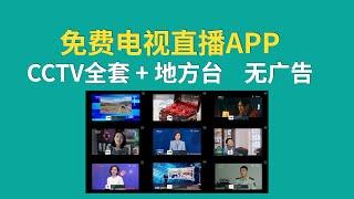 免费电视直播软件——CCTV全套 + 地方台！安装即用，无广告！