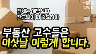 전세 잔금일에 꼭 해야 하는 5가지 주의사항