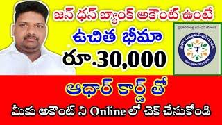 jandhan Bank account benefits in telugu/ జన్ ధన్ బ్యాంక్ అకౌంట్ ఉన్న వారికి మాత్రమే ఈ లాభాలు