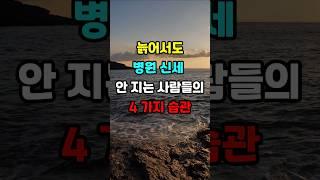 늙어서도 병원 신세 안 지는 사람들의 4가지 습관 #지혜 #명언  #좋은글 #건강 #shorts
