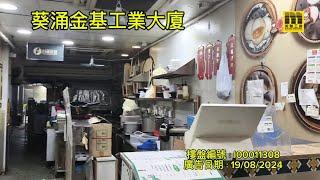 美聯工商推介【葵涌 金基工業大廈 地廠】