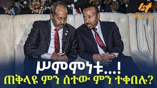 Ethiopia - ሥምምነቱ ...! ጠቅላዩ ምን ሰተው ምን ተቀበሉ?