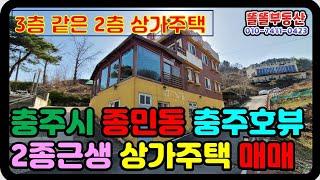 충주 상가주택 3.2억 종민동 충주호 조망 상가주택 매매
