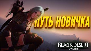 Black Desert Online - Стоит ли играть новичку в 2024 году ?!?!?!