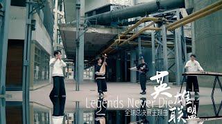 Legends Never Die | Chinese Musical Instruments| 古筝琵琶二胡笛子 | 中国民乐 | League of Legends英雄联盟