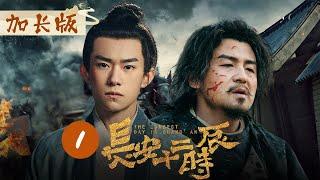 ENGSUB【特别加长版】《长安十二时辰》The Longest Day In Chang'an EP1易烊千玺/雷佳音/周一围）【Caravan中文剧场】