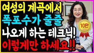 산부인과 전문의가 알려주는 여성의 계곡에서 폭포수가 줄줄 나오게 하는 테크닉! '이렇게'만 하세요!!