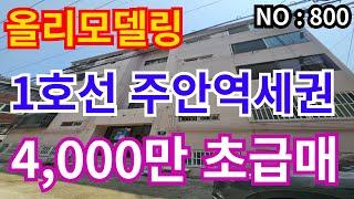인천 급매물 빌라 신축급 올리모델링 1호선 주안역세권, 총집값 4,000만 급매물 임대놓기 딱좋은 빌라